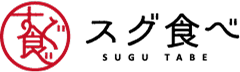 スグ食べ